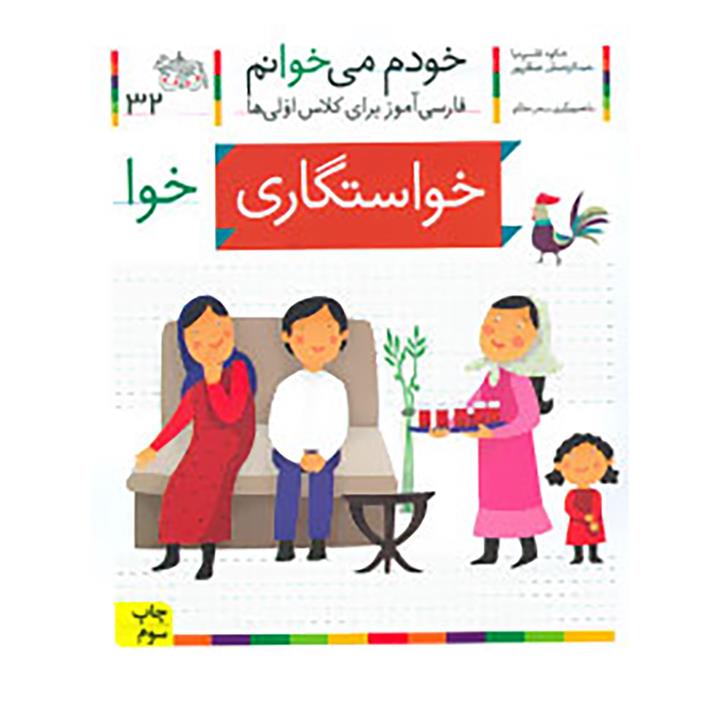 کتاب خودم می خوانم32 (فارسی آموز برای کلاس اولی ها)،(خواستگاری) - اثر شکوه قاسم نیا-عبدالرحمان صفارپور - نشر افق